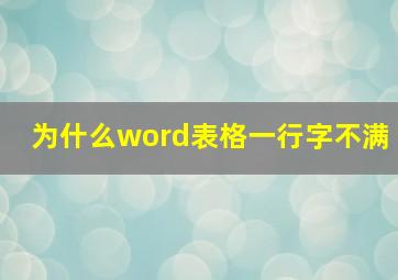 为什么word表格一行字不满