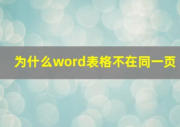 为什么word表格不在同一页