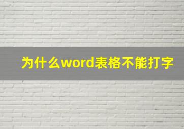 为什么word表格不能打字