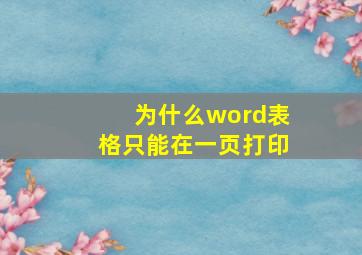 为什么word表格只能在一页打印