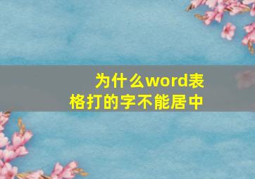 为什么word表格打的字不能居中