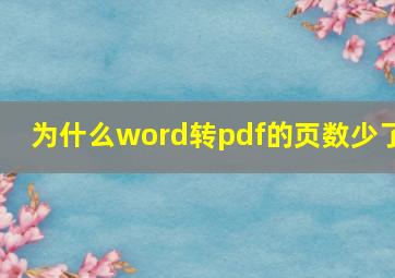 为什么word转pdf的页数少了