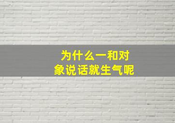 为什么一和对象说话就生气呢