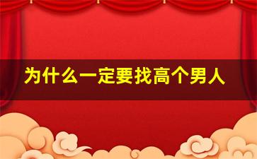 为什么一定要找高个男人