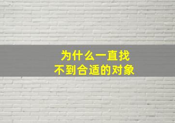 为什么一直找不到合适的对象