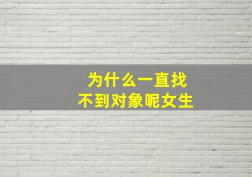 为什么一直找不到对象呢女生