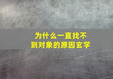 为什么一直找不到对象的原因玄学