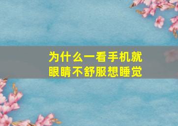 为什么一看手机就眼睛不舒服想睡觉