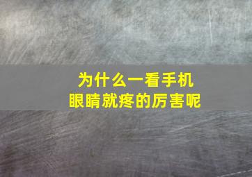 为什么一看手机眼睛就疼的厉害呢