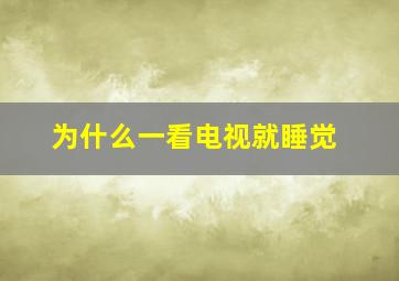 为什么一看电视就睡觉