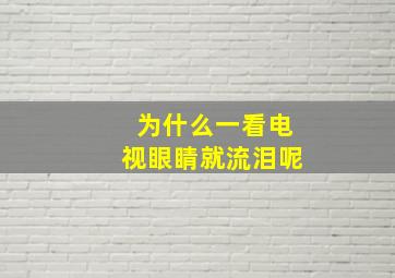 为什么一看电视眼睛就流泪呢