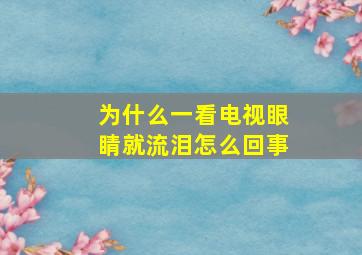 为什么一看电视眼睛就流泪怎么回事