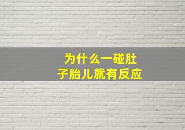 为什么一碰肚子胎儿就有反应