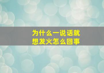 为什么一说话就想发火怎么回事