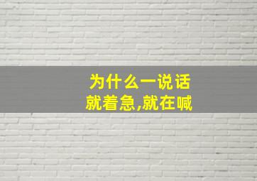 为什么一说话就着急,就在喊