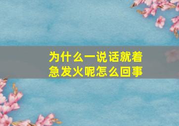 为什么一说话就着急发火呢怎么回事