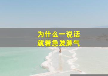 为什么一说话就着急发脾气