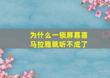 为什么一锁屏幕喜马拉雅就听不成了