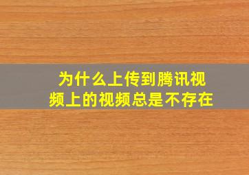 为什么上传到腾讯视频上的视频总是不存在