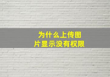 为什么上传图片显示没有权限