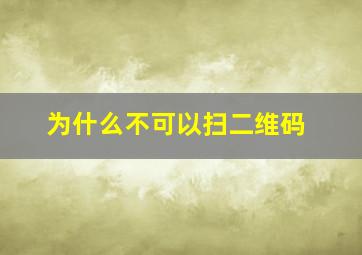 为什么不可以扫二维码