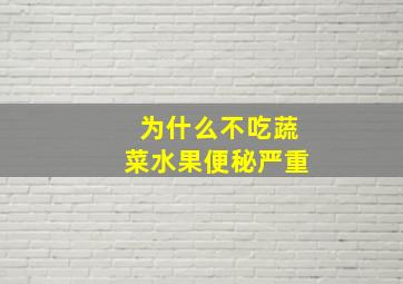 为什么不吃蔬菜水果便秘严重