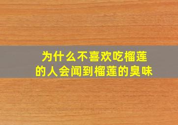 为什么不喜欢吃榴莲的人会闻到榴莲的臭味