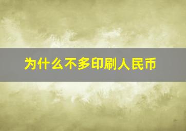 为什么不多印刷人民币