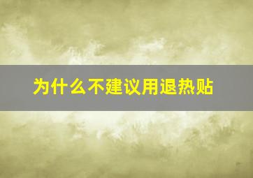 为什么不建议用退热贴