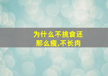 为什么不挑食还那么瘦,不长肉