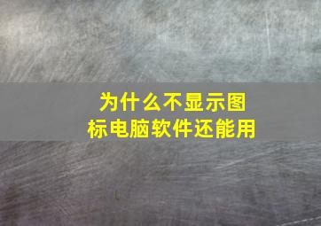 为什么不显示图标电脑软件还能用