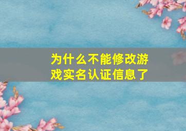 为什么不能修改游戏实名认证信息了