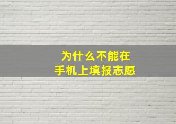 为什么不能在手机上填报志愿