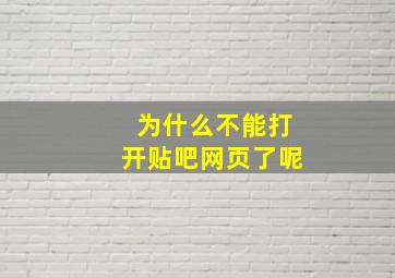 为什么不能打开贴吧网页了呢