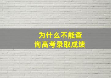 为什么不能查询高考录取成绩