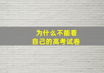 为什么不能看自己的高考试卷