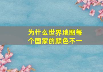 为什么世界地图每个国家的颜色不一