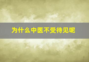 为什么中医不受待见呢