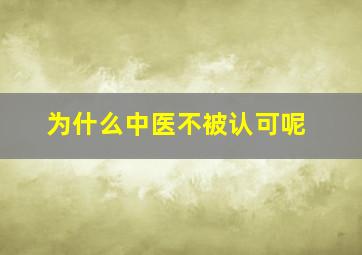 为什么中医不被认可呢