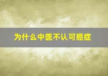 为什么中医不认可癌症