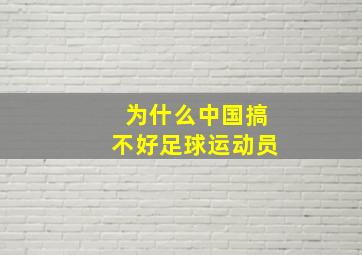 为什么中国搞不好足球运动员