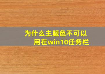 为什么主题色不可以用在win10任务栏