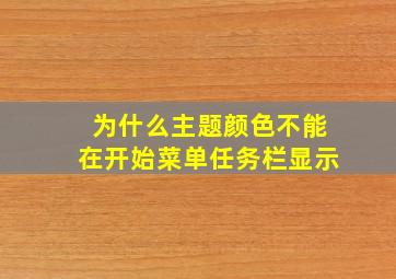 为什么主题颜色不能在开始菜单任务栏显示