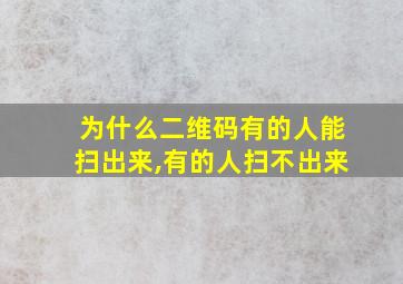 为什么二维码有的人能扫出来,有的人扫不出来