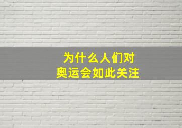 为什么人们对奥运会如此关注