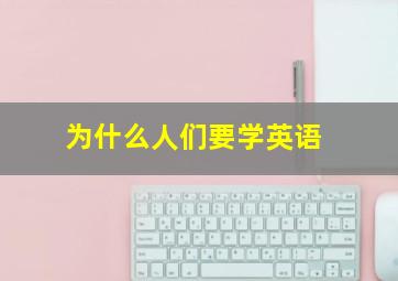 为什么人们要学英语