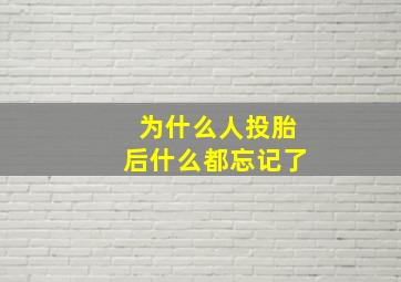 为什么人投胎后什么都忘记了