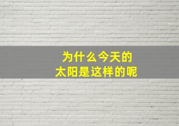 为什么今天的太阳是这样的呢