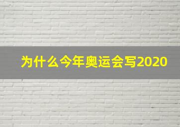 为什么今年奥运会写2020