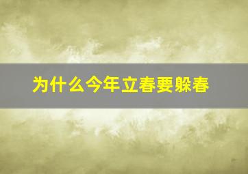 为什么今年立春要躲春